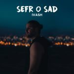 دانلود آهنگ جدید ایواش با عنوان صفر و صد
