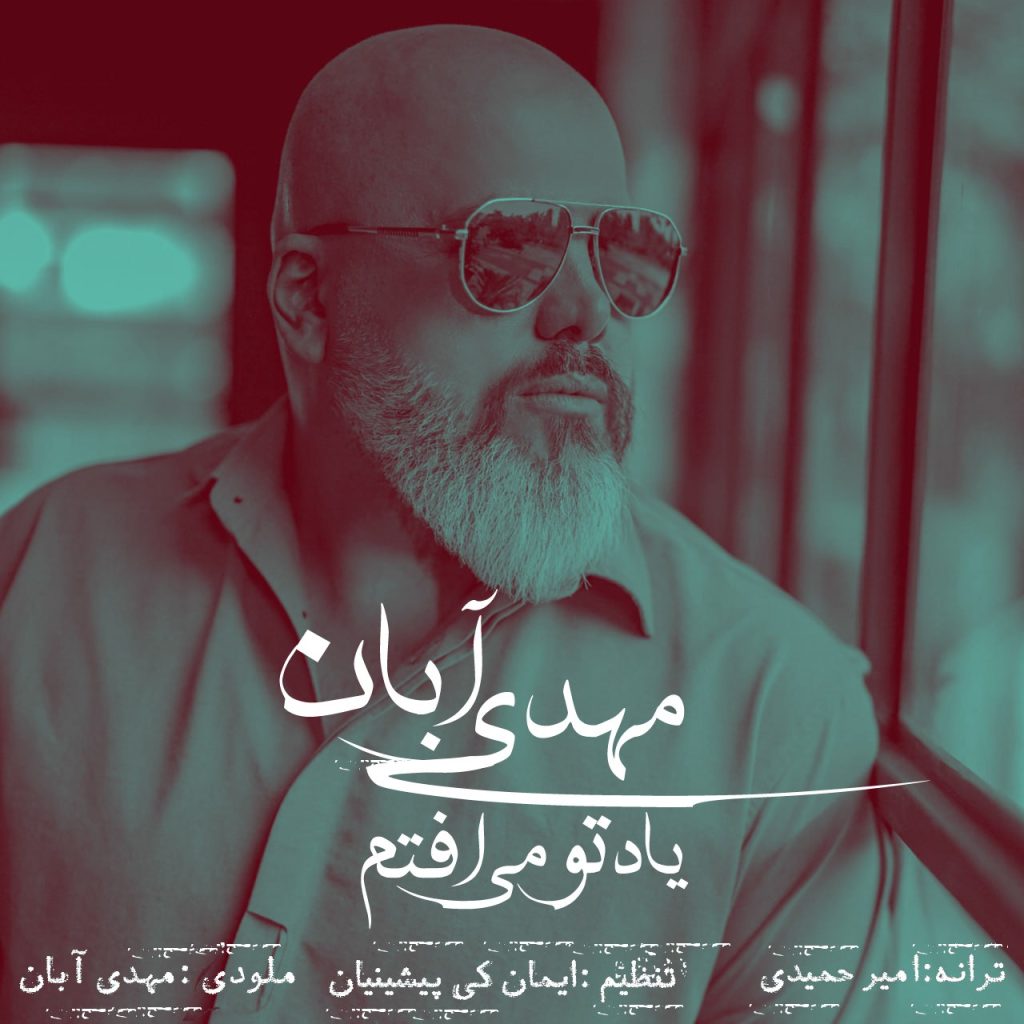 یاد تو می افتم
