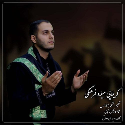 دانلود آهنگ جدید میلاد فرهنگی با عنوان حرم رقیه (س)