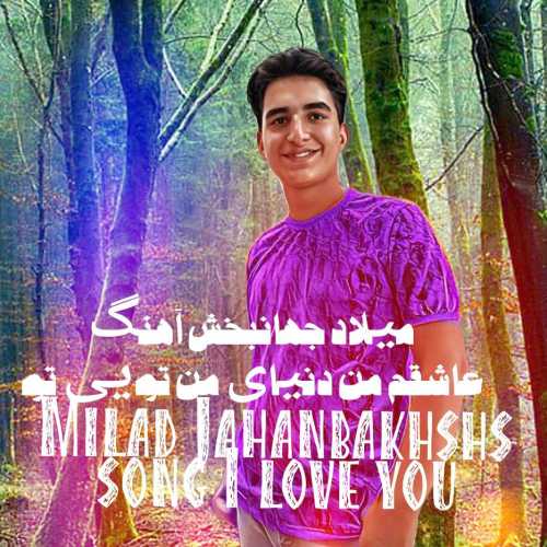 میلاد جهانبخش - عاشقم من دنیای من تویی تو