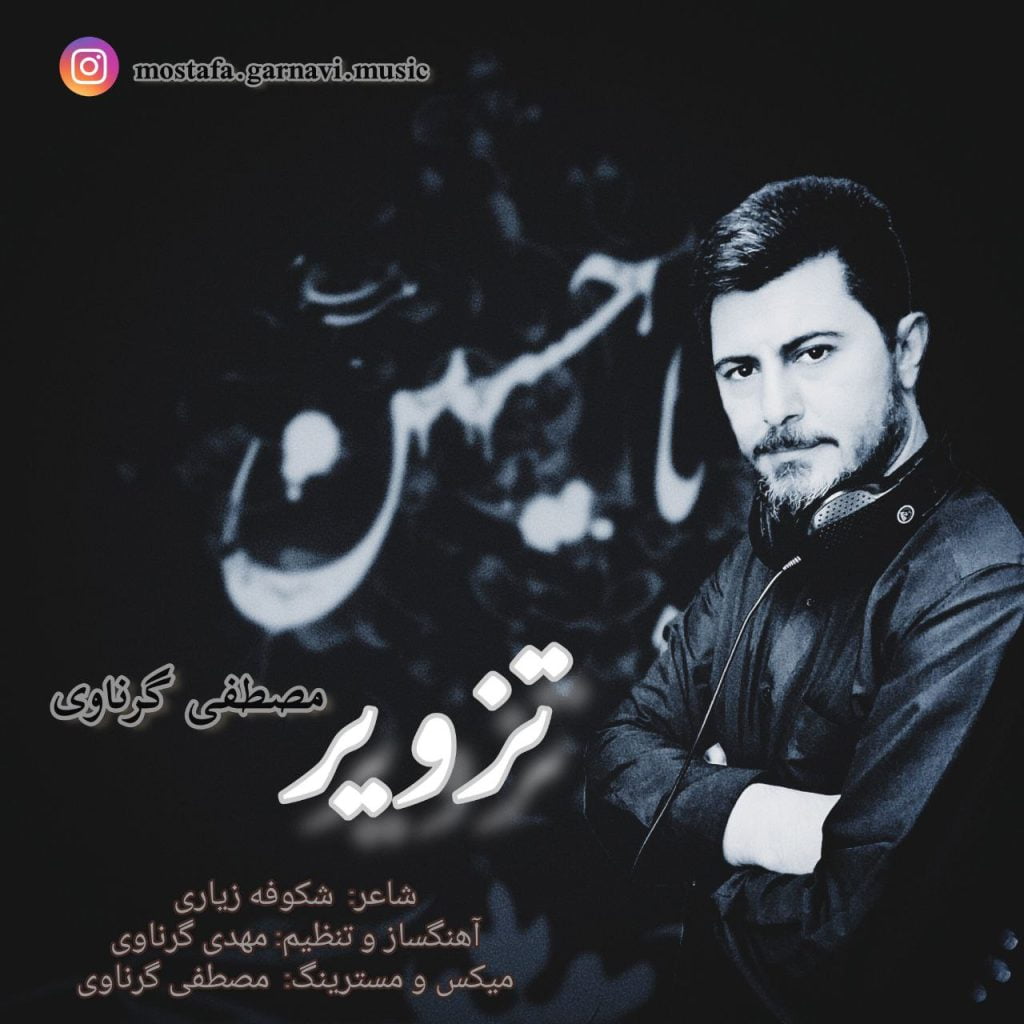 دانلود آهنگ جدید مصطفی گرناوی با عنوان تزویر