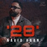 دانلود آهنگ جدید نوید آبان با عنوان 28 (الکترو ورژن)