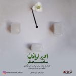 دانلود آهنگ جدید امید لوافان با عنوان ساعت صفر