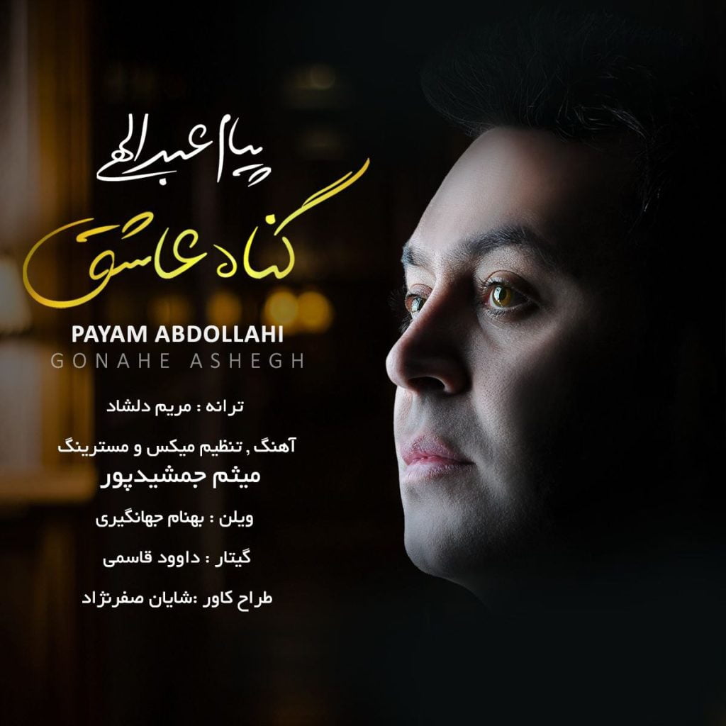 گناه عاشق