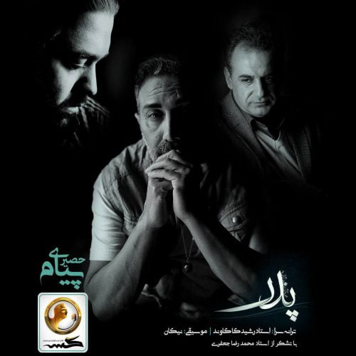 دانلود آهنگ جدید پیام حصیری با عنوان پدر