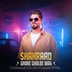 دانلود آهنگ جدید شهراد با عنوان شاه قلب من