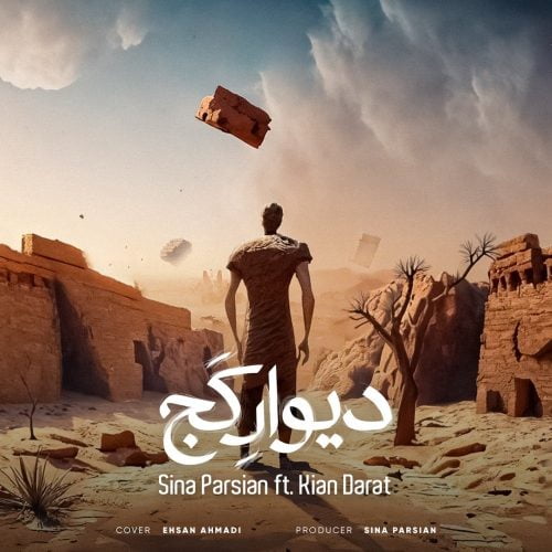 دانلود آهنگ جدید سینا پارسیان با عنوان دیوار کج