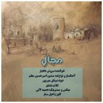 دانلود آهنگ جدید سروش دادیار با عنوان مجال