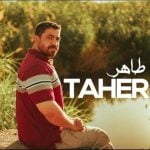 دانلود آهنگ جدید طاهر با عنوان مارو باش