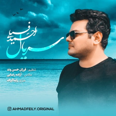 دانلود آهنگ جدید احمد فیلی با عنوان سریال