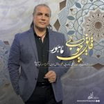 دانلود آهنگ جدید ماهور با عنوان قایق چوبی