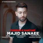 دانلود آهنگ جدید مجید سنایی با عنوان فانوسه دریایی