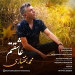 دانلود آهنگ جدید محمد بختیاری با عنوان عاشقتم