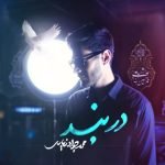 دانلود آهنگ جدید محمدجواد زیاری با عنوان در بند