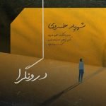دانلود آهنگ جدید شهریار خسروی با عنوان درونگرا