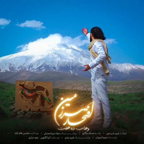 دانلود آهنگ جدید وهاب ده هفت با عنوان افتخار سرزمین