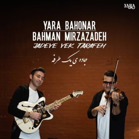 دانلود آهنگ جدید یارا باهنر و بهمن میرزازاده با عنوان جاده یک طرفه