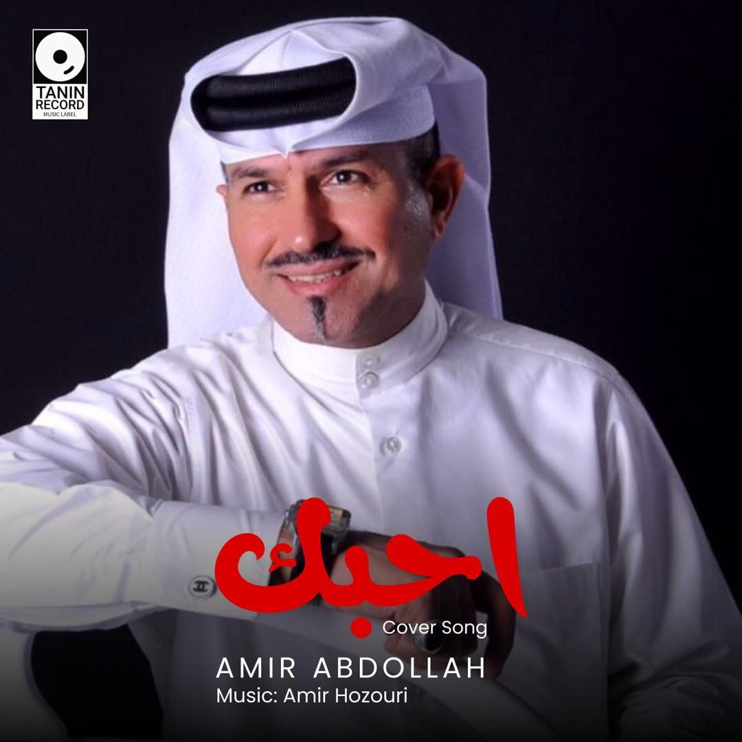 دانلود آهنگ جدید امیر عبدالله با عنوان احبک