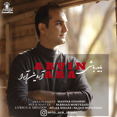 دانلود آهنگ جدید آروین آرا با عنوان بايد باشي