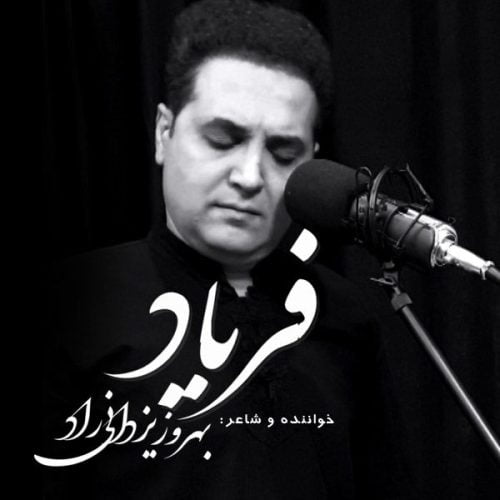دانلود آهنگ جدید بهروز یزدانی راد با عنوان فریاد