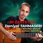 دانلود آهنگ جدید دانیال طهماسبی با عنوان بی اختیار