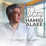 دانلود آهنگ جدید حمید علایی با عنوان تو دنیامی