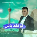 دانلود آهنگ جدید حسین مرادی نسب با عنوان تو فقط باش