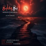 دانلود آهنگ جدید حسین پورعباس و علی رحمتی با عنوان بی وفایی