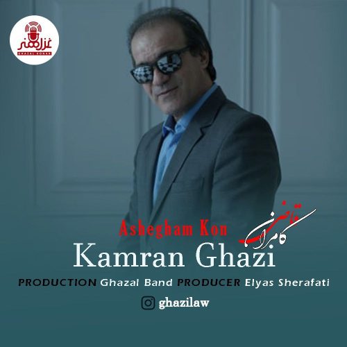 دانلود آهنگ جدید کامران قاضی با عنوان عاشقم کن
