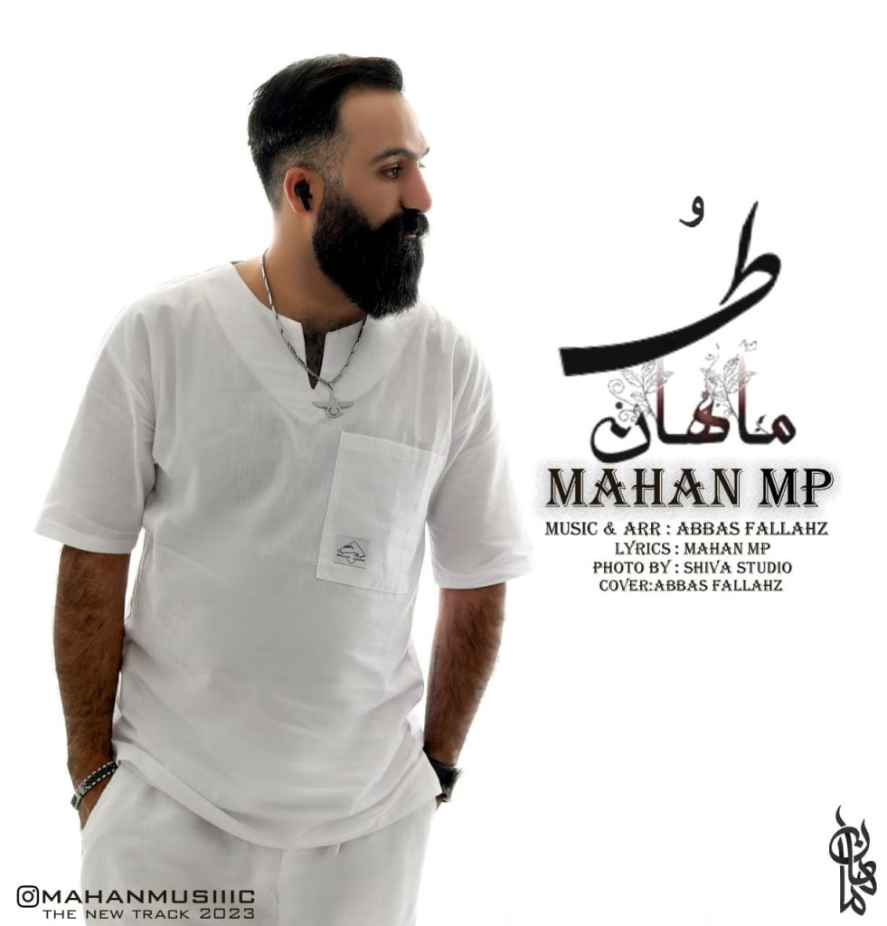 دانلود آهنگ جدید ماهان ام پی با عنوان طُ