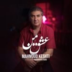 دانلود آهنگ جدید محمود کشتی با عنوان عشق من