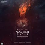 دانلود آهنگ جدید مهراب و وحید مرادی با عنوان نقطه ضعف