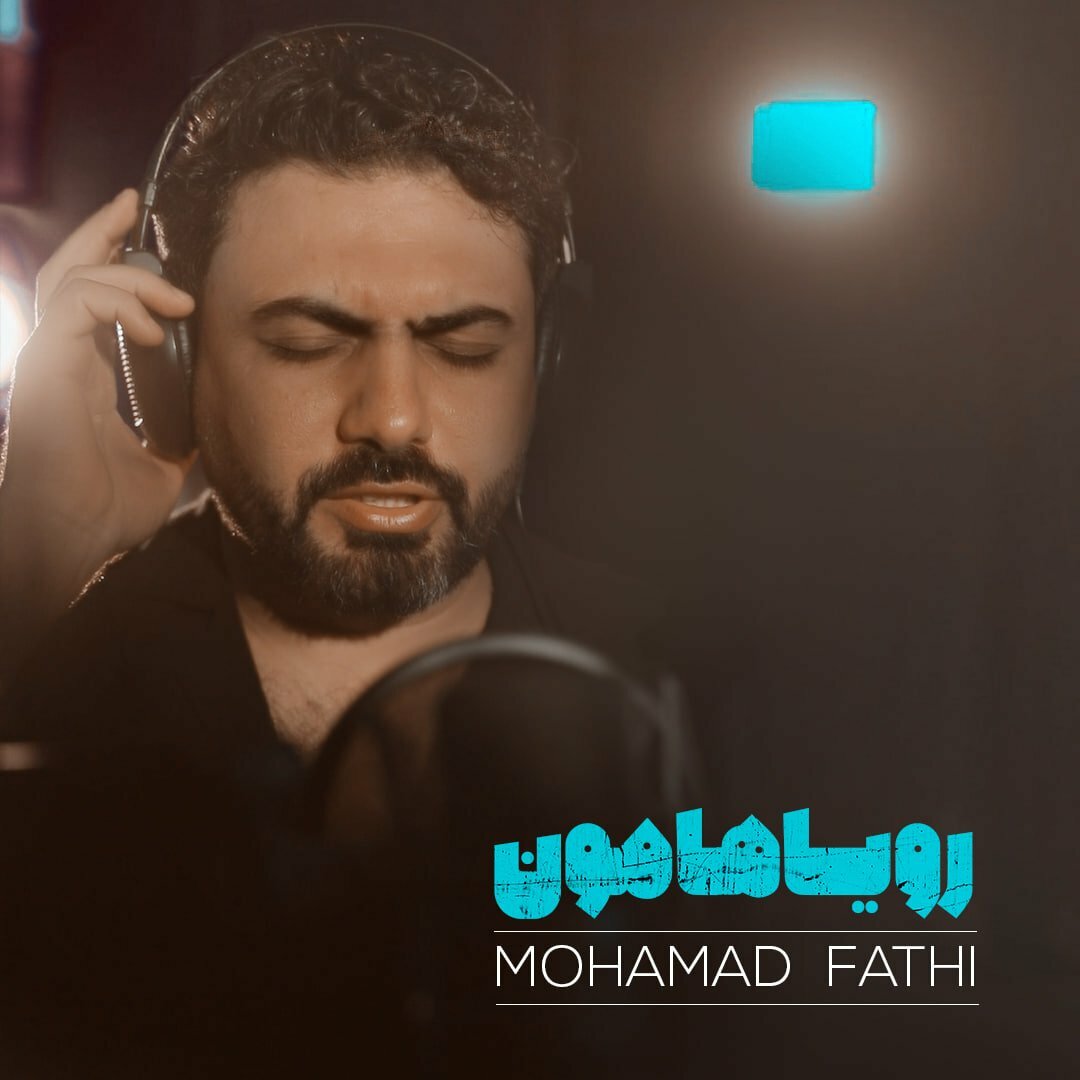 دانلود آهنگ جدید محمد فتحی با عنوان رویاهامون