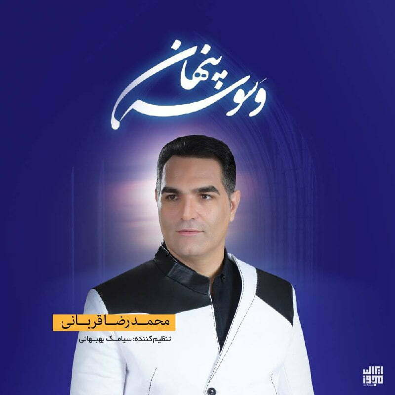 دانلود آهنگ جدید محمدرضا قربانی با عنوان وسوسه پنهان