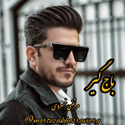 دانلود آهنگ جدید مرتضی خسروی با عنوان باج گیر