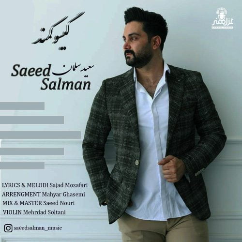 دانلود آهنگ جدید سعید سلمان با عنوان گیسو کمند