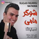 دانلود آهنگ جدید سیا پاشا با عنوان شوگر مامی