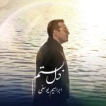 دانلود آهنگ جدید ابراهیم یوسفی با عنوان دل بستم