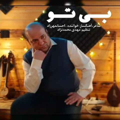 دانلود آهنگ جدید احسان مهرزاد با عنوان بی تو