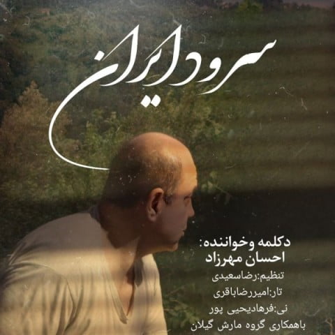 دانلود آهنگ جدید احسان مهرزاد با عنوان سرود ایران