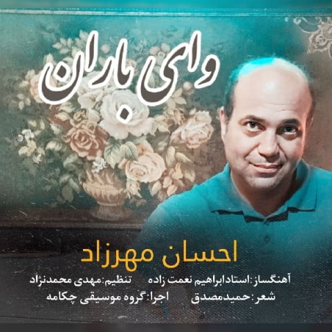 دانلود آهنگ جدید احسان مهرزاد با عنوان وای باران