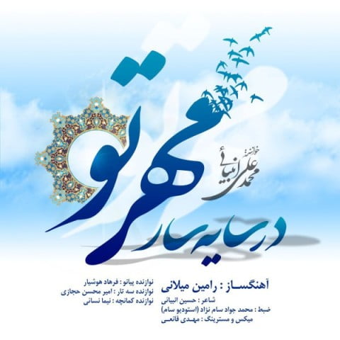 دانلود آهنگ جدید محمد علی انبیائی با عنوان در سایه مهر تو