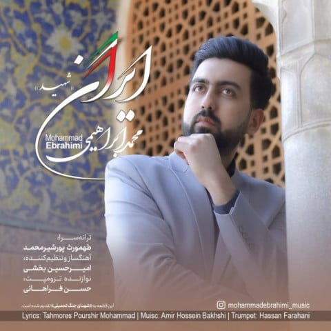 دانلود آهنگ جدید محمد ابراهیمی با عنوان ایران