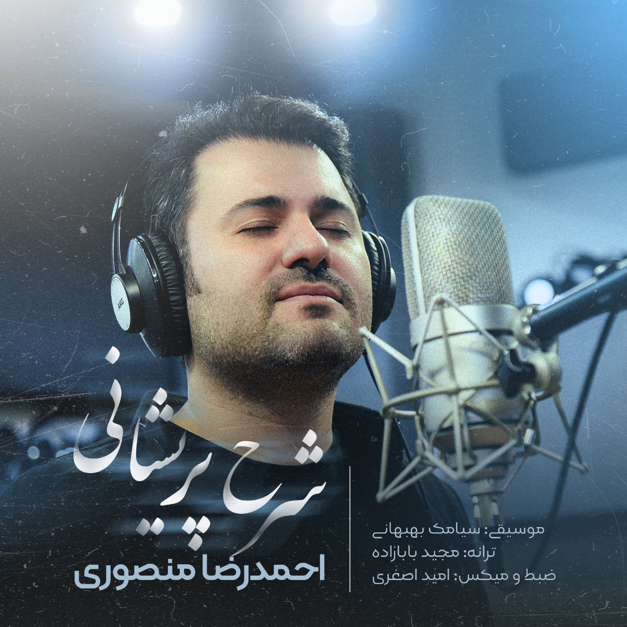 دانلود آهنگ جدید احمد رضا منصوری با عنوان شرح پریشانی