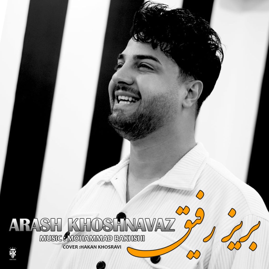دانلود آهنگ جدید آرش خوشنواز با عنوان بریز رفیق