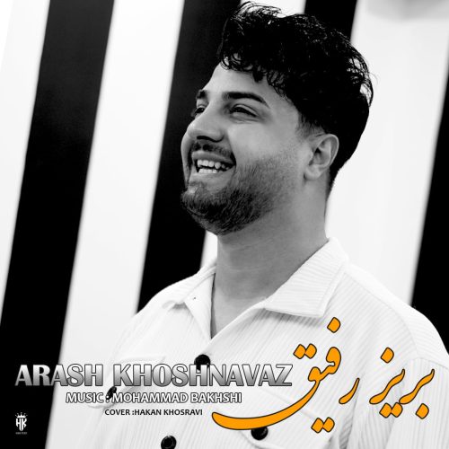 دانلود آهنگ جدید آرش خوشنواز با عنوان بریز رفیق