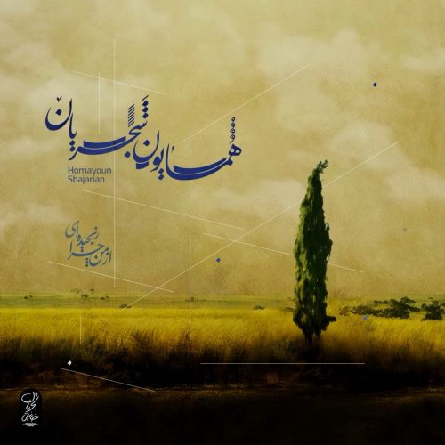 دانلود آهنگ جدید همایون شجریان با عنوان از من چرا رنجیده ای