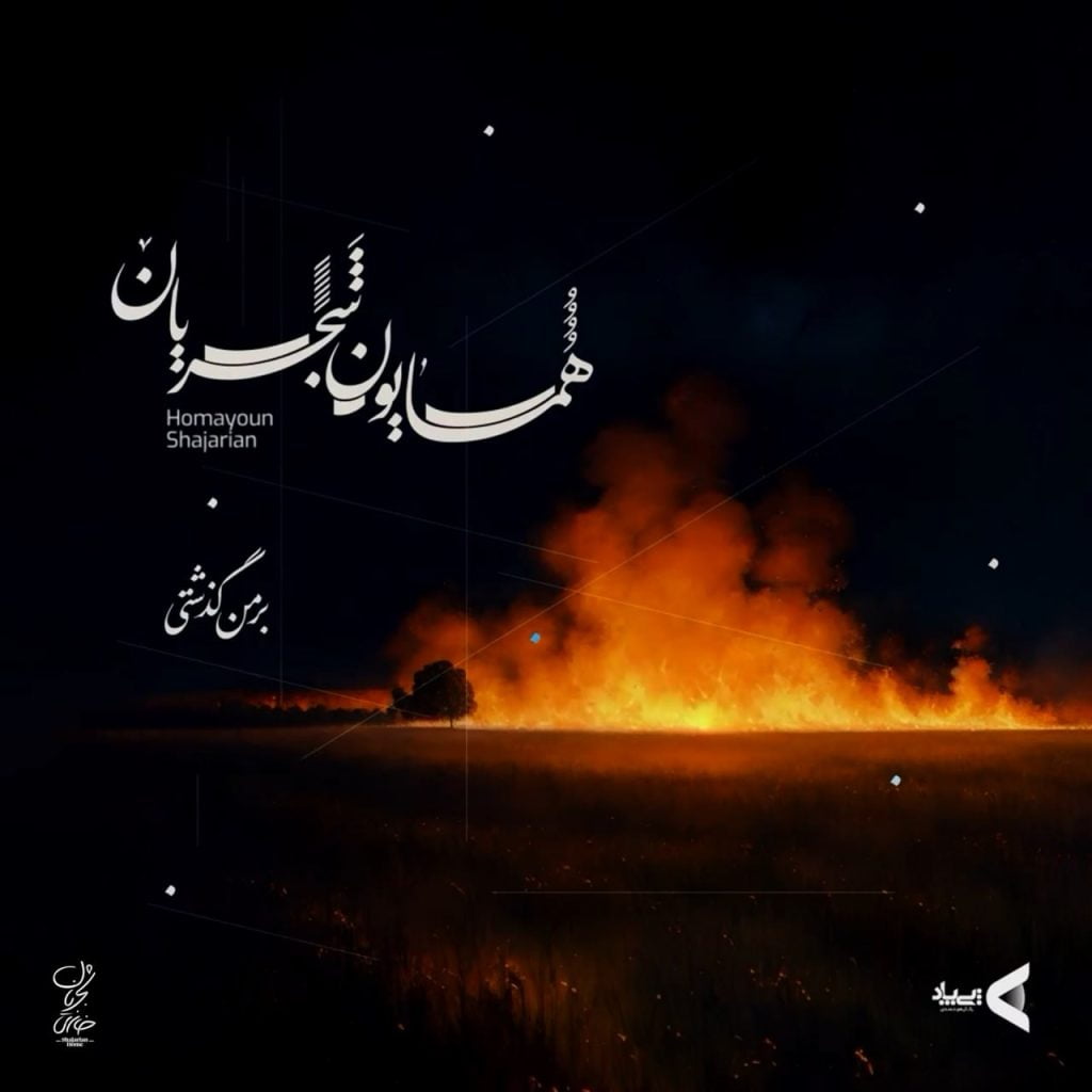دانلود آهنگ جدید همایون شجریان با عنوان بر من گذشتی