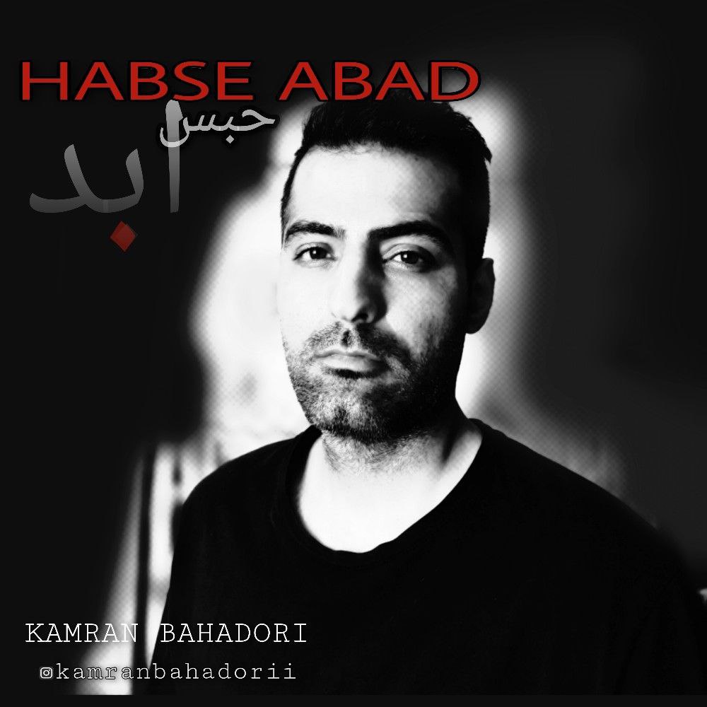 دانلود آهنگ جدید کامران بهادری با عنوان حبس ابد