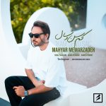 دانلود آهنگ جدید مهیار معمارزاده با عنوان کم سن و سال